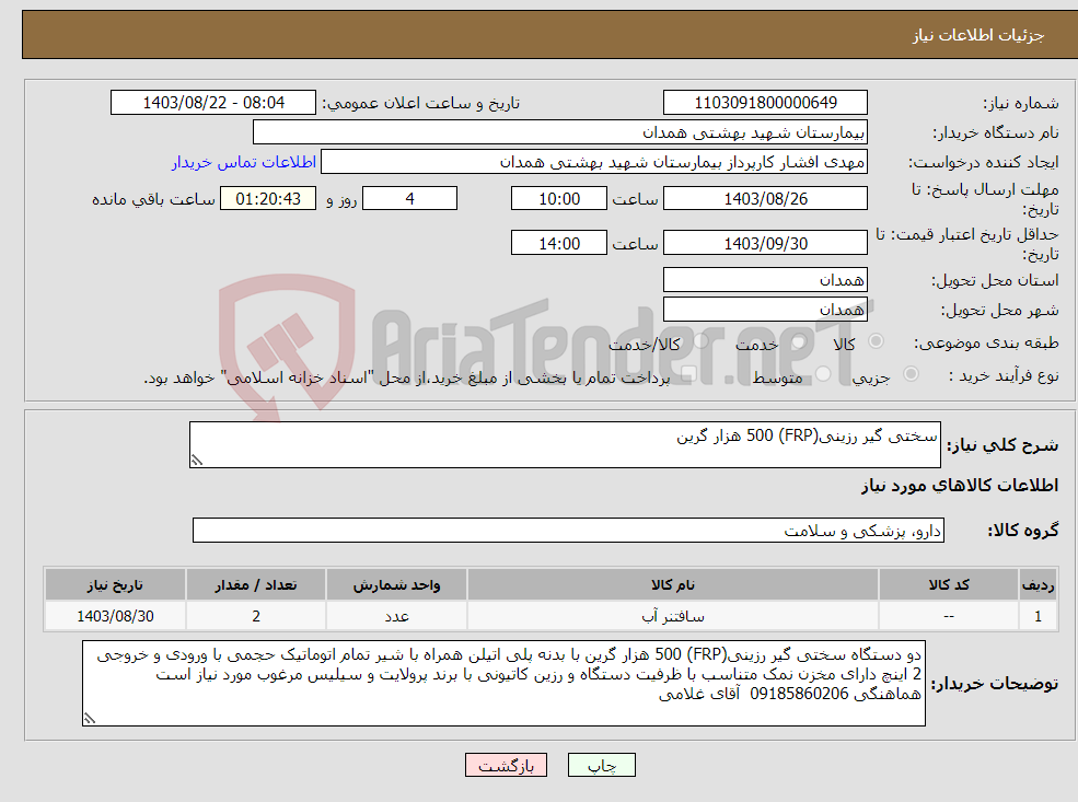 تصویر کوچک آگهی نیاز انتخاب تامین کننده-سختی گیر رزینی(FRP) 500 هزار گرین