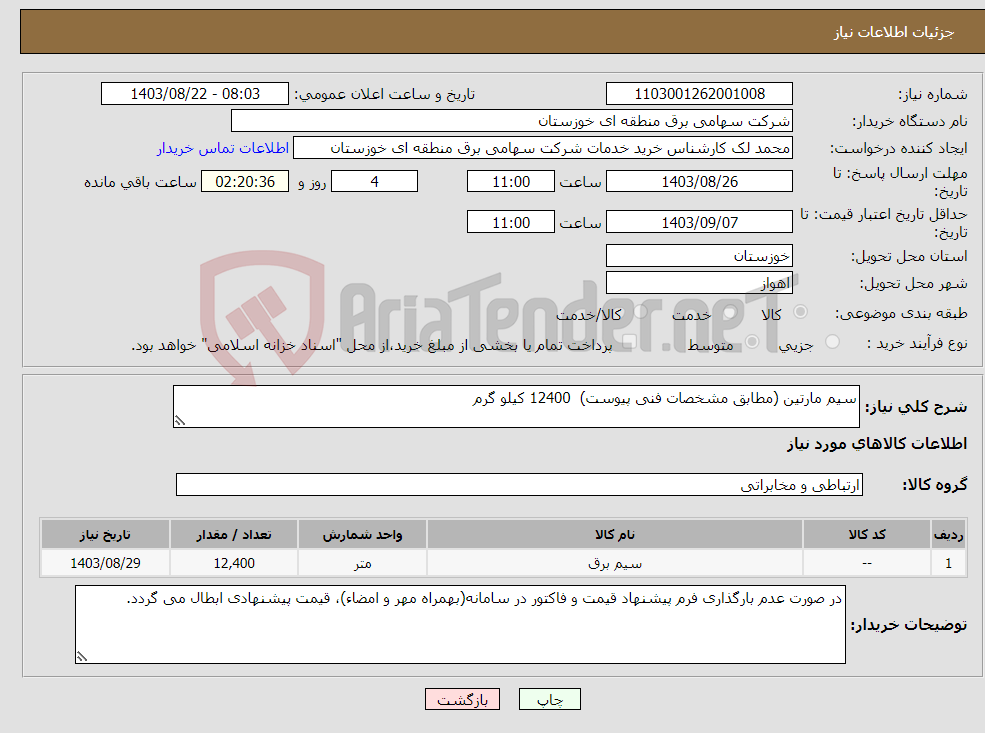 تصویر کوچک آگهی نیاز انتخاب تامین کننده-سیم مارتین (مطابق مشخصات فنی پیوست) 12400 کیلو گرم