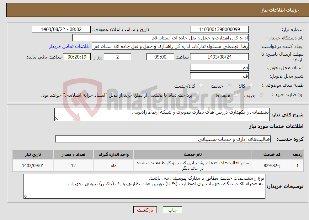 تصویر کوچک آگهی نیاز انتخاب تامین کننده-پشتیبانی و نگهداری دوربین های نظارت تصویری و شبکه ارتباط رادیویی