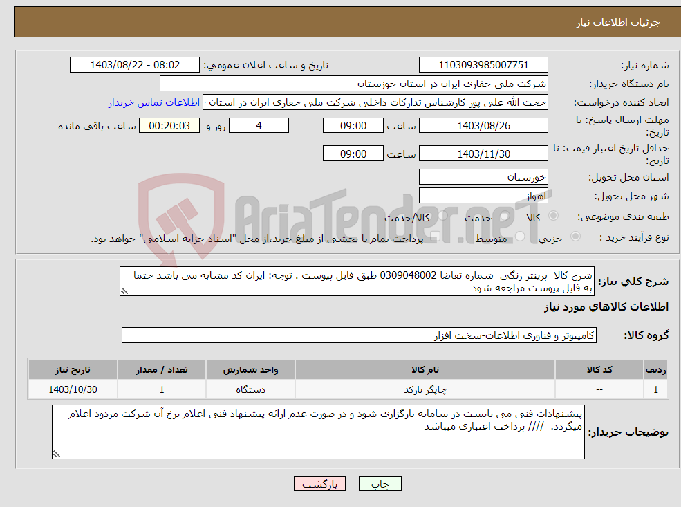 تصویر کوچک آگهی نیاز انتخاب تامین کننده-شرح کالا پرینتر رنگی شماره تقاضا 0309048002 طبق فایل پیوست . توجه: ایران کد مشابه می باشد حتما به فایل پیوست مراجعه شود
