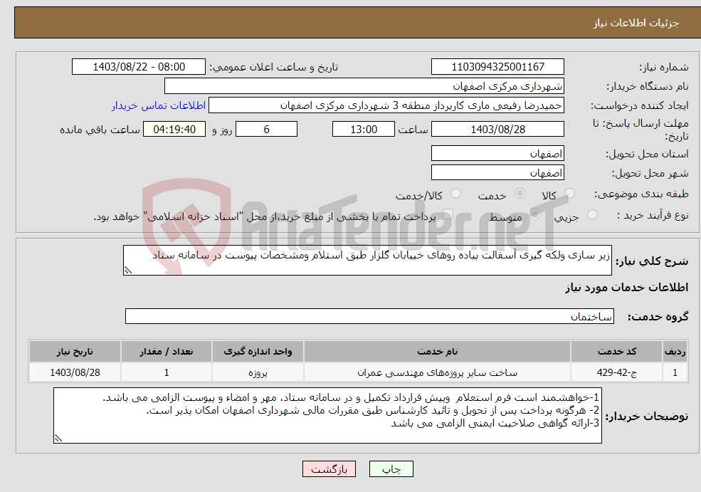 تصویر کوچک آگهی نیاز انتخاب تامین کننده-زیر سازی ولکه گیری آسفالت پیاده روهای خیبابان گلزار طبق استلام ومشخصات پیوست در سامانه ستاد