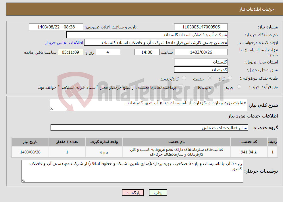 تصویر کوچک آگهی نیاز انتخاب تامین کننده-عملیات بهره برداری و نگهداری از تاسیسات منابع آب شهر گمیشان
