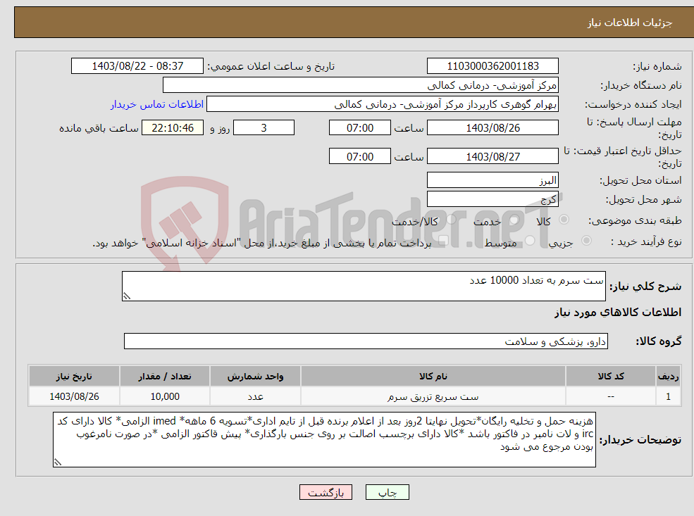 تصویر کوچک آگهی نیاز انتخاب تامین کننده-ست سرم به تعداد 10000 عدد