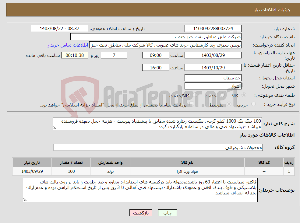 تصویر کوچک آگهی نیاز انتخاب تامین کننده-100 بیگ بگ 1000 کیلو گرمی مگنست ریتارد شده مطابق با پیشنهاد پیوست - هزینه حمل بعهده فروشنده میباشد -پیشنهاد فنی و مالی در سامانه بارگزاری گردد