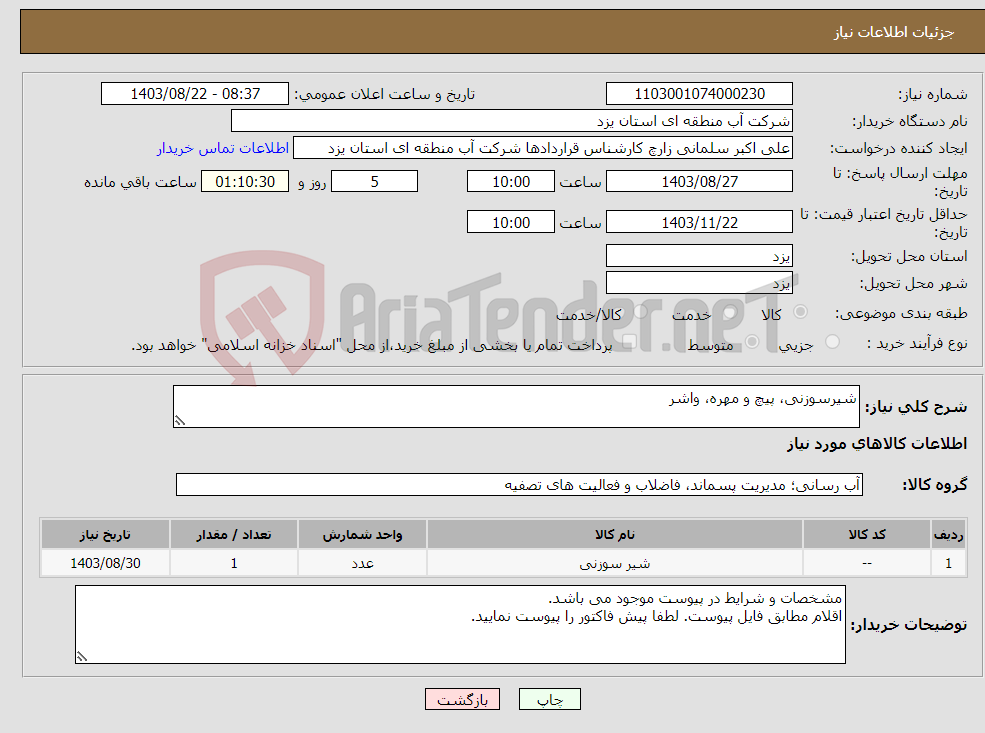 تصویر کوچک آگهی نیاز انتخاب تامین کننده-شیرسوزنی، پیچ و مهره، واشر