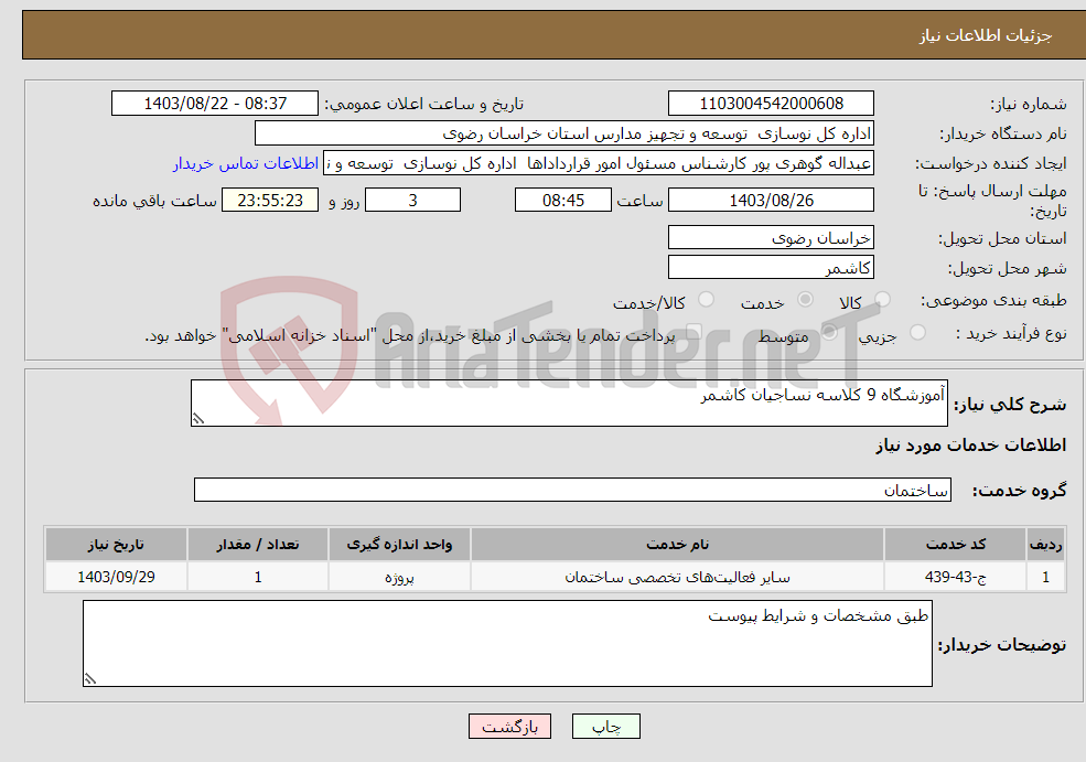 تصویر کوچک آگهی نیاز انتخاب تامین کننده-آموزشگاه 9 کلاسه نساجیان کاشمر