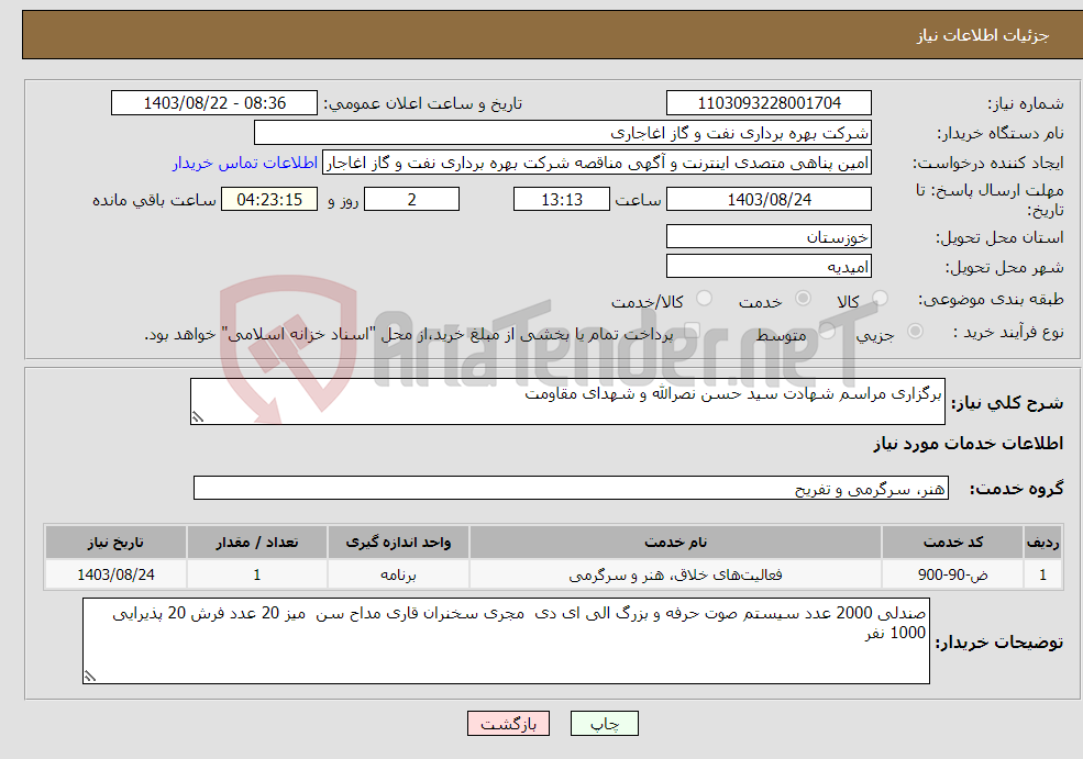 تصویر کوچک آگهی نیاز انتخاب تامین کننده-برگزاری مراسم شهادت سید حسن نصرالله و شهدای مقاومت 