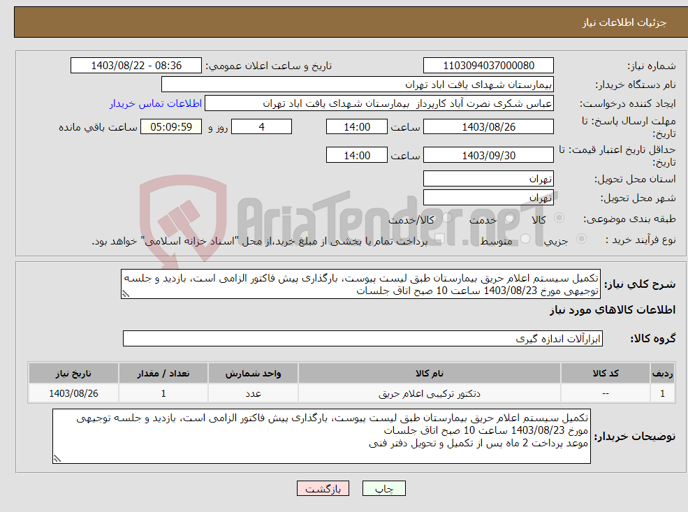 تصویر کوچک آگهی نیاز انتخاب تامین کننده-تکمیل سیستم اعلام حریق بیمارستان طبق لیست پیوست، بارگذاری پیش فاکتور الزامی است، بازدید و جلسه توجیهی مورخ 1403/08/23 ساعت 10 صبح اتاق جلسات