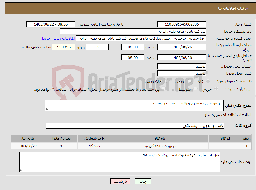 تصویر کوچک آگهی نیاز انتخاب تامین کننده-نور موضعی به شرح و وتعداد لیست پیوست