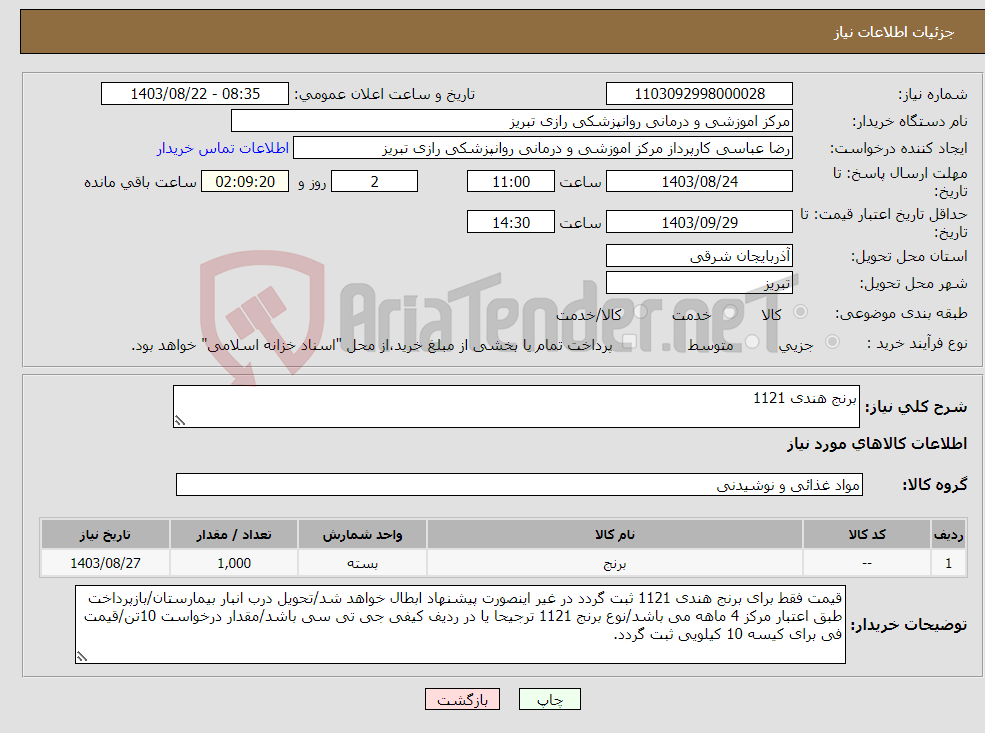 تصویر کوچک آگهی نیاز انتخاب تامین کننده-برنج هندی 1121 