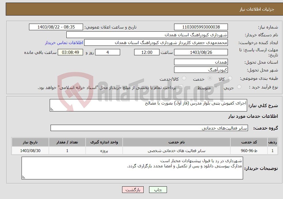 تصویر کوچک آگهی نیاز انتخاب تامین کننده-اجرای کفپوش بتنی بلوار مدرس (فاز اول) بصورت با مصالح