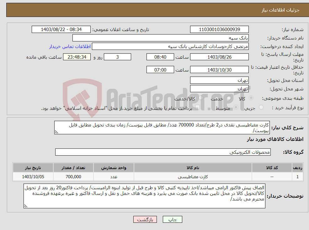 تصویر کوچک آگهی نیاز انتخاب تامین کننده-کارت مغناطیسی نقدی در2 طرح/تعداد 700000 عدد/ مطابق فایل پیوست/ زمان بندی تحویل مطابق فایل پیوست/