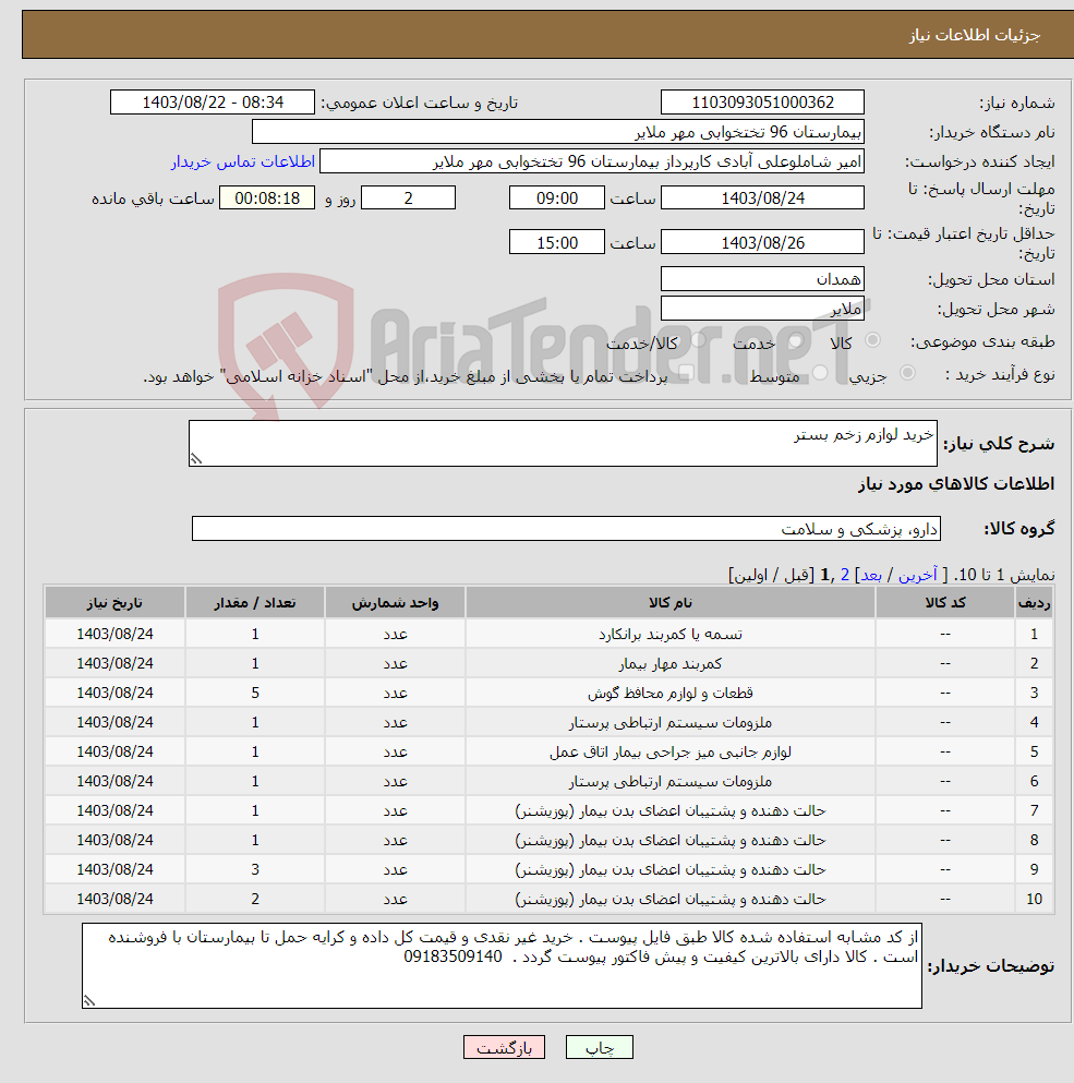 تصویر کوچک آگهی نیاز انتخاب تامین کننده-خرید لوازم زخم بستر