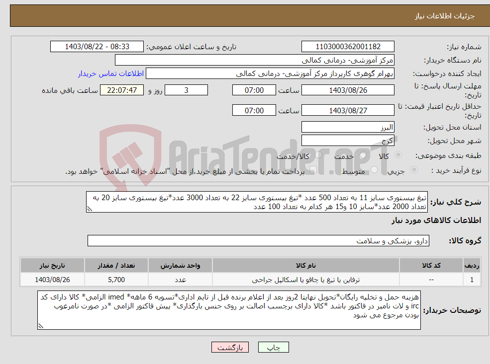 تصویر کوچک آگهی نیاز انتخاب تامین کننده-تیغ بیستوری سایز 11 به تعداد 500 عدد *تیغ بیستوری سایز 22 به تعداد 3000 عدد*تیغ بیستوری سایز 20 به تعداد 2000 عدد*سایز 10 و15 هر کدام به تعداد 100 عدد