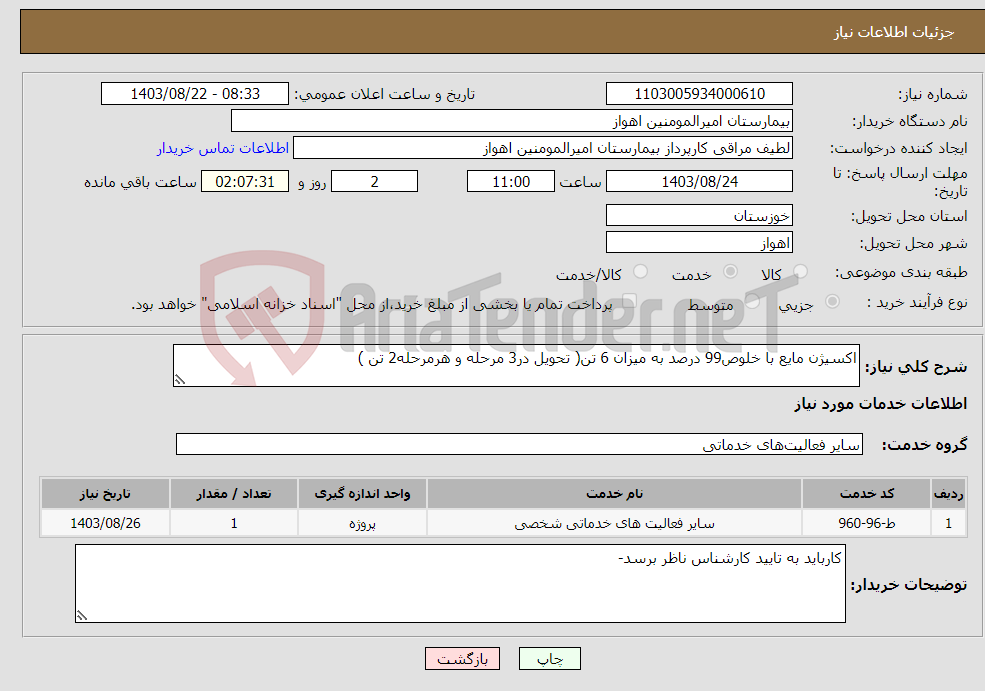 تصویر کوچک آگهی نیاز انتخاب تامین کننده-اکسیژن مایع با خلوص99 درصد به میزان 6 تن( تحویل در3 مرحله و هرمرحله2 تن )