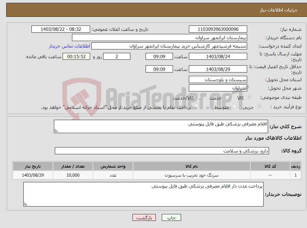 تصویر کوچک آگهی نیاز انتخاب تامین کننده-اقلام مصرفی پزشکی طبق فایل پیوستی