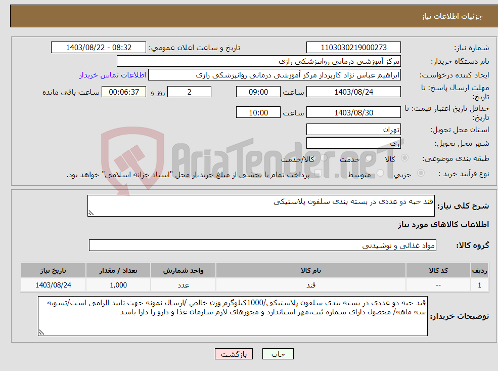 تصویر کوچک آگهی نیاز انتخاب تامین کننده-قند حبه دو عددی در بسته بندی سلفون پلاستیکی