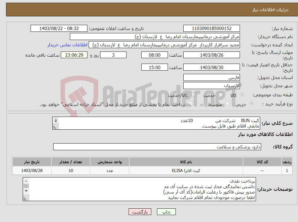 تصویر کوچک آگهی نیاز انتخاب تامین کننده-کیت BUN شرکت من 10عدد مابقی اقلام طبق فایل پیوست. حتما اقلام لیست فایل پیوست ارسال گردد.