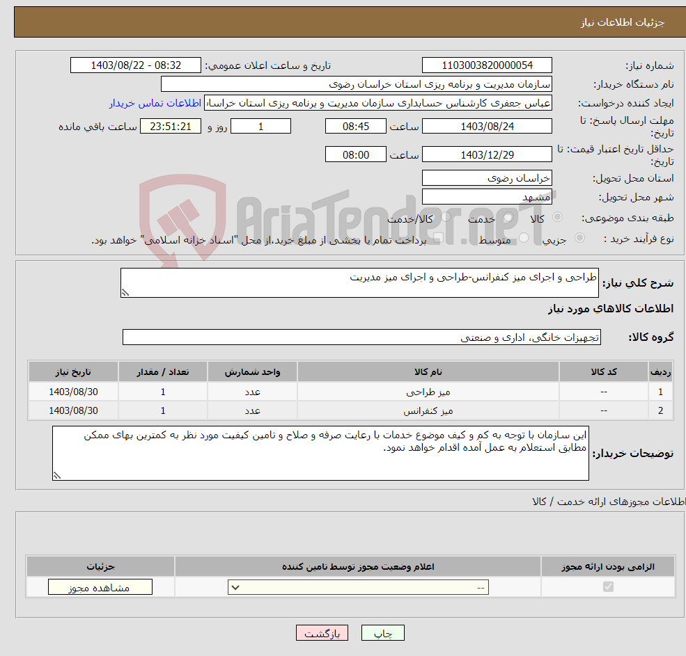 تصویر کوچک آگهی نیاز انتخاب تامین کننده-طراحی و اجرای میز کنفرانس-طراحی و اجرای میز مدیریت 