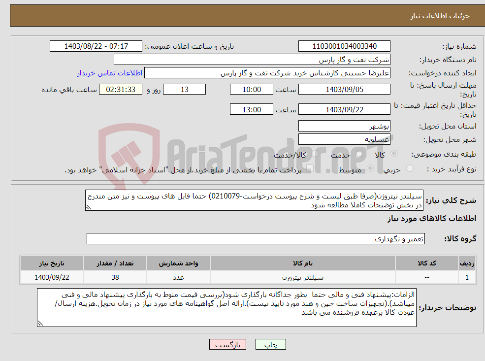 تصویر کوچک آگهی نیاز انتخاب تامین کننده-سیلندر نیتروژن(صرفا طبق لیست و شرح پیوست درخواست-0210079) حتما فایل های پیوست و نیز متن مندرج در بخش توضیحات کاملا مطالعه شود 