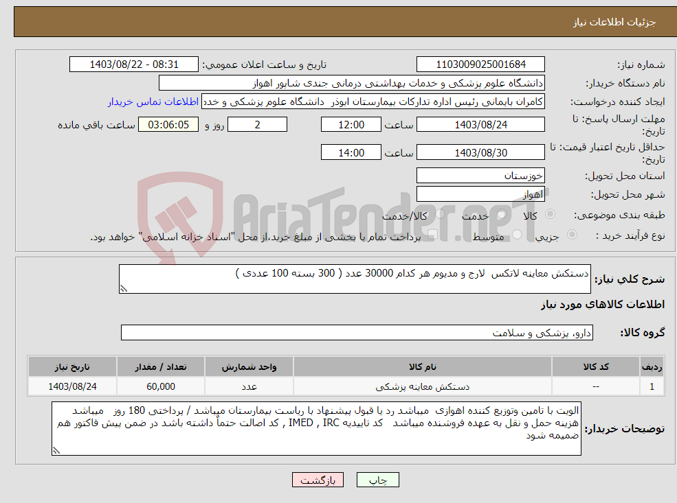 تصویر کوچک آگهی نیاز انتخاب تامین کننده-دستکش معاینه لاتکس لارج و مدیوم هر کدام 30000 عدد ( 300 بسته 100 عددی )