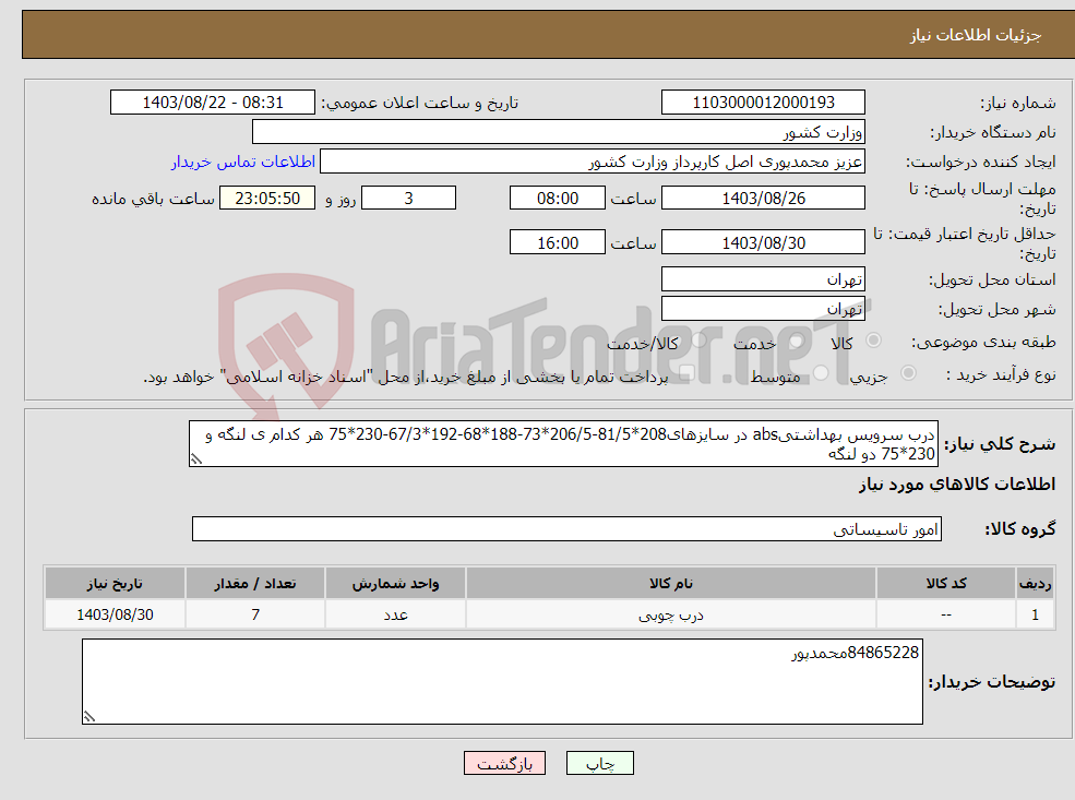 تصویر کوچک آگهی نیاز انتخاب تامین کننده-درب سرویس بهداشتیabs در سایزهای208*81/5-206/5*73-188*68-192*67/3-230*75 هر کدام ی لنگه و 230*75 دو لنگه