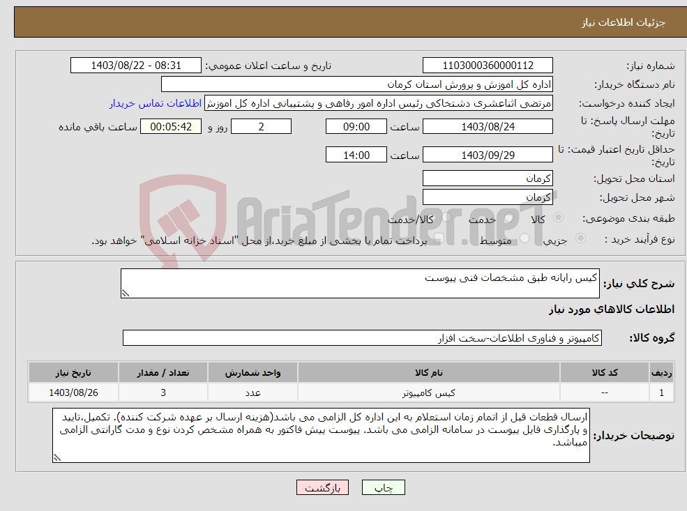 تصویر کوچک آگهی نیاز انتخاب تامین کننده-کیس رایانه طبق مشخصات فنی پیوست