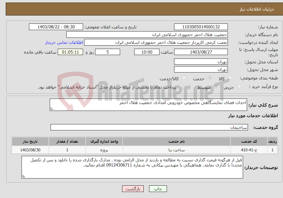 تصویر کوچک آگهی نیاز انتخاب تامین کننده-احداث فضای نمایشگاهی مخصوص خودرویی امدادی جمعیت هلال احمر 