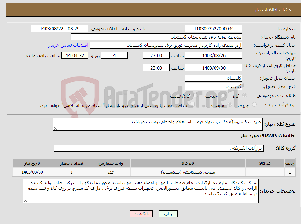 تصویر کوچک آگهی نیاز انتخاب تامین کننده-خرید سکسیونر(ملاک پیشنهاد قیمت استعلام واحجام پیوست میباشد