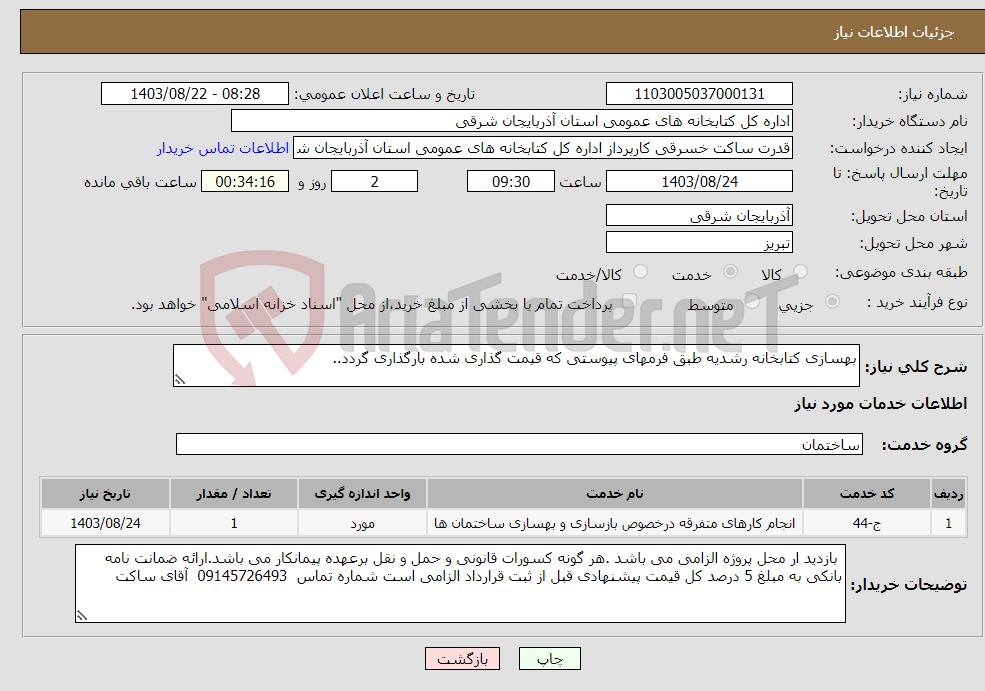 تصویر کوچک آگهی نیاز انتخاب تامین کننده-بهسازی کتابخانه رشدیه طبق فرمهای پیوستی که قیمت گذاری شده بارگذاری گردد..