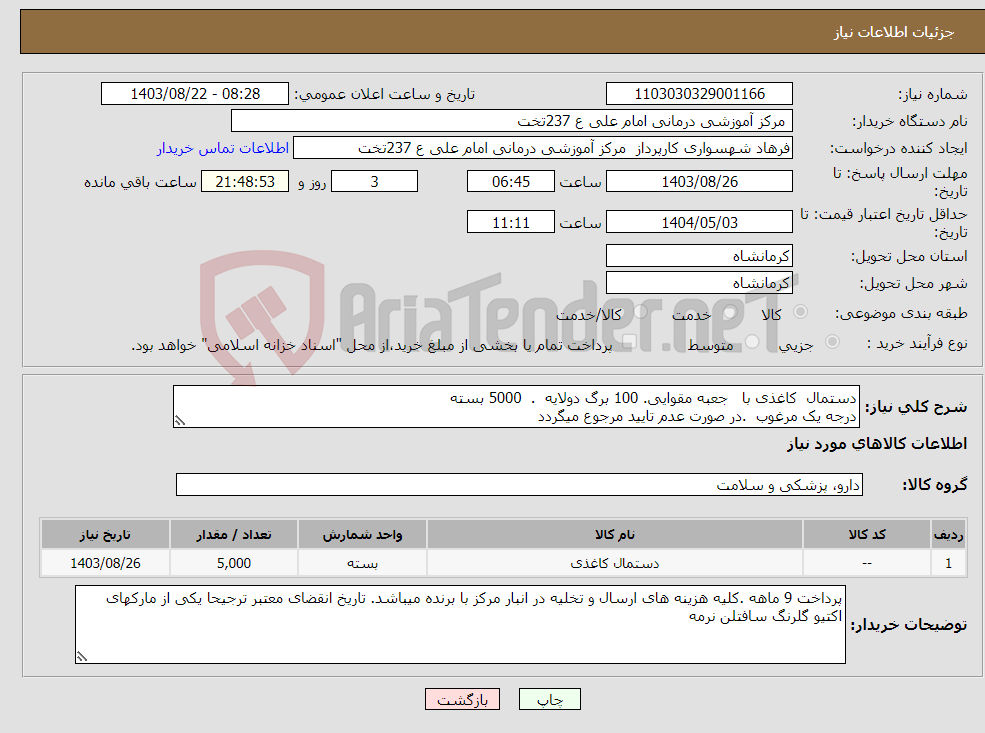 تصویر کوچک آگهی نیاز انتخاب تامین کننده-دستمال کاغذی با جعبه مقوایی. 100 برگ دولایه . 5000 بسته درجه یک مرغوب .در صورت عدم تایید مرجوع میگردد 