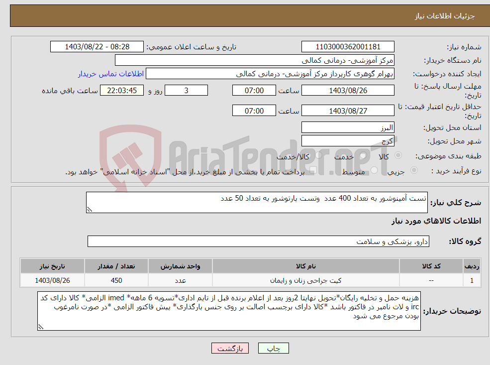 تصویر کوچک آگهی نیاز انتخاب تامین کننده-تست آمینوشور به تعداد 400 عدد وتست پارتوشور به تعداد 50 عدد 