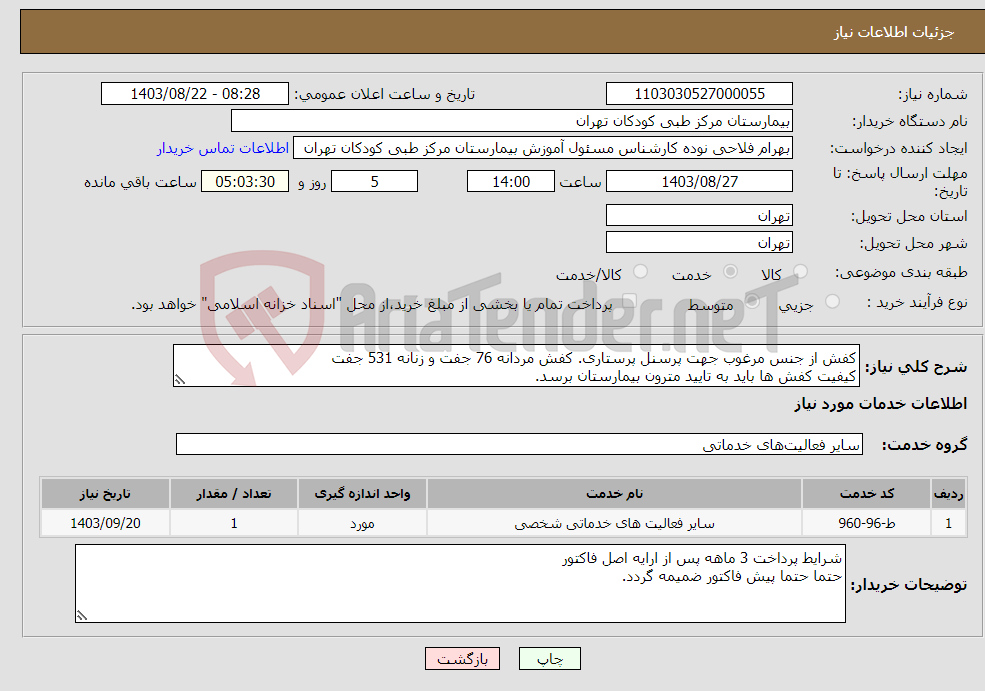 تصویر کوچک آگهی نیاز انتخاب تامین کننده-کفش از جنس مرغوب جهت پرسنل پرستاری. کفش مردانه 76 جفت و زنانه 531 جفت کیفیت کفش ها باید به تایید مترون بیمارستان برسد.