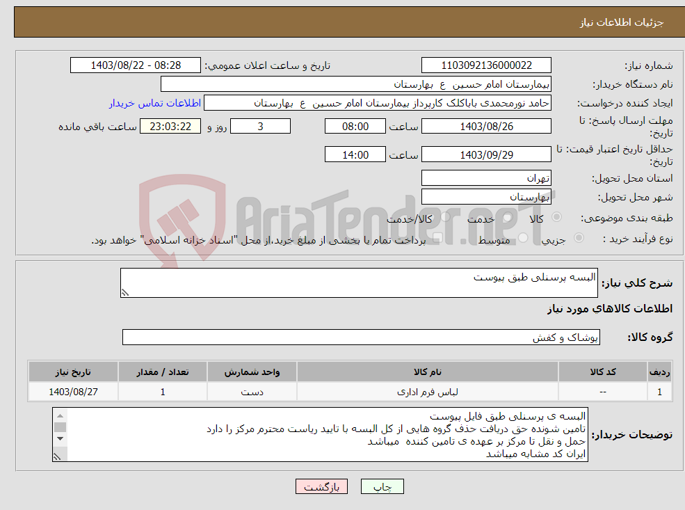 تصویر کوچک آگهی نیاز انتخاب تامین کننده-البسه پرسنلی طبق پیوست