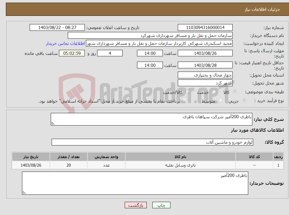 تصویر کوچک آگهی نیاز انتخاب تامین کننده-باطری 200آمپر شرکت سپاهان باطری 