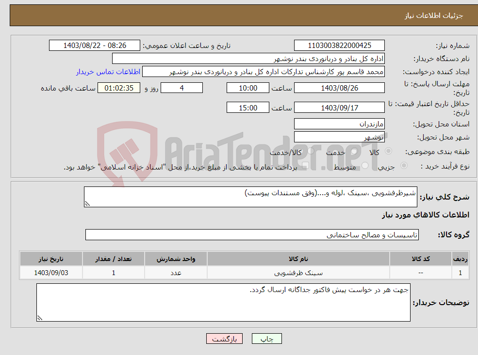 تصویر کوچک آگهی نیاز انتخاب تامین کننده-شیرظرفشویی ،سینک ،لوله و....(وفق مستندات پیوست)