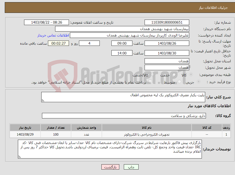 تصویر کوچک آگهی نیاز انتخاب تامین کننده-پلیت یکبار مصرف الکتروکوتر یک لبه مخصوص اطفال 