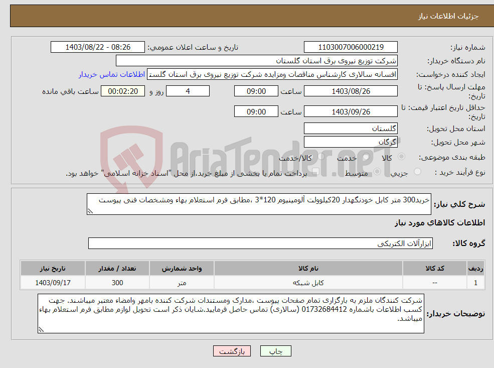 تصویر کوچک آگهی نیاز انتخاب تامین کننده-خرید300 متر کابل خودنگهدار 20کیلوولت آلومینیوم 120*3 ،مطابق فرم استعلام بهاء ومشخصات فنی پیوست