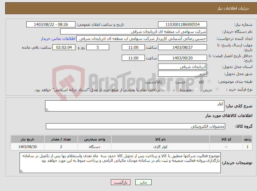 تصویر کوچک آگهی نیاز انتخاب تامین کننده-کولر