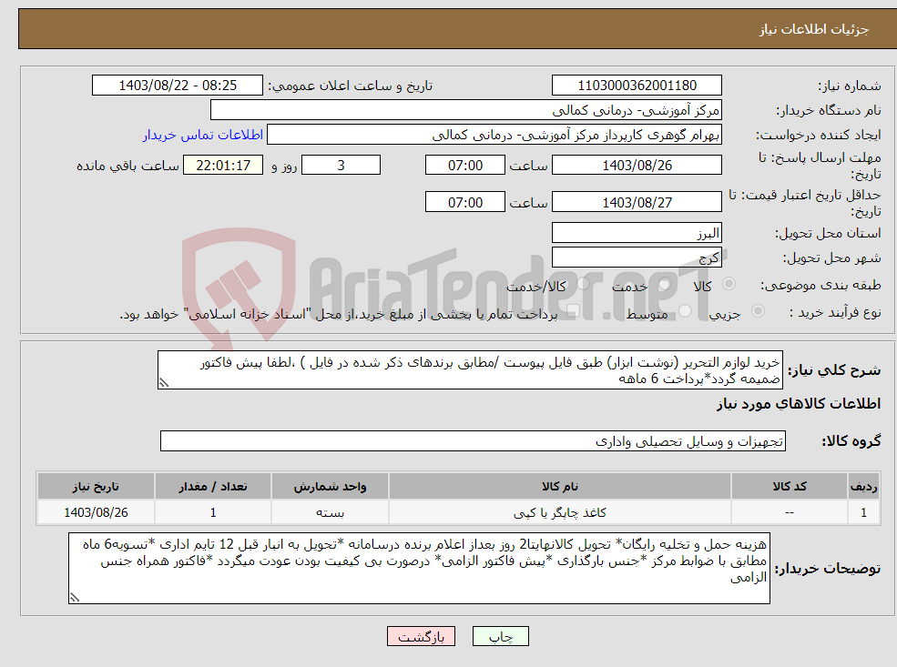تصویر کوچک آگهی نیاز انتخاب تامین کننده-خرید لوازم التحریر (نوشت ابزار) طبق فایل پیوست /مطابق برندهای ذکر شده در فایل ) ،لطفا پیش فاکتور ضمیمه گردد*پرداخت 6 ماهه