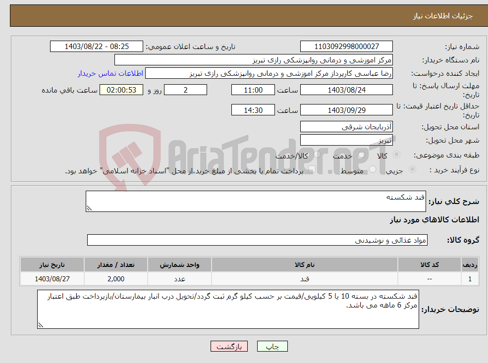 تصویر کوچک آگهی نیاز انتخاب تامین کننده-قند شکسته