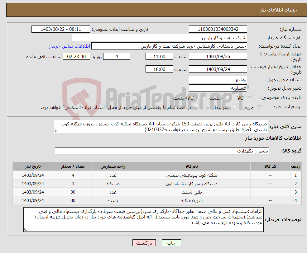 تصویر کوچک آگهی نیاز انتخاب تامین کننده-دستگاه پرس کارت A3-طلق پرس لمینت 150 میکرون سایز A4-دستگاه منگنه کوب دستی-سوزن منگنه کوب دستی (صرفا طبق لیست و شرح پیوست درخواست-0210377)