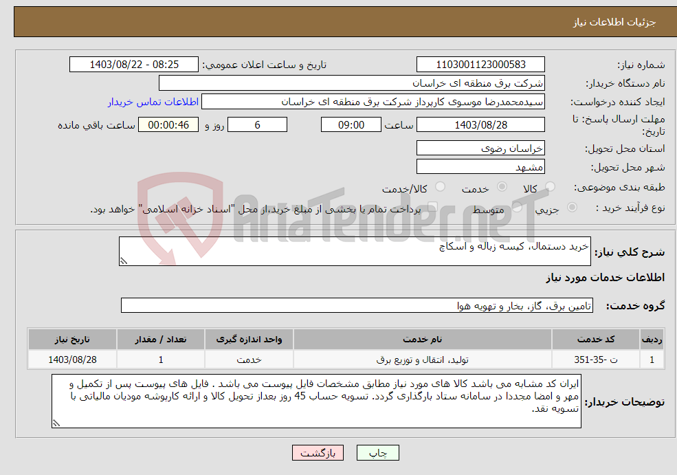 تصویر کوچک آگهی نیاز انتخاب تامین کننده-خرید دستمال، کیسه زباله و اسکاچ