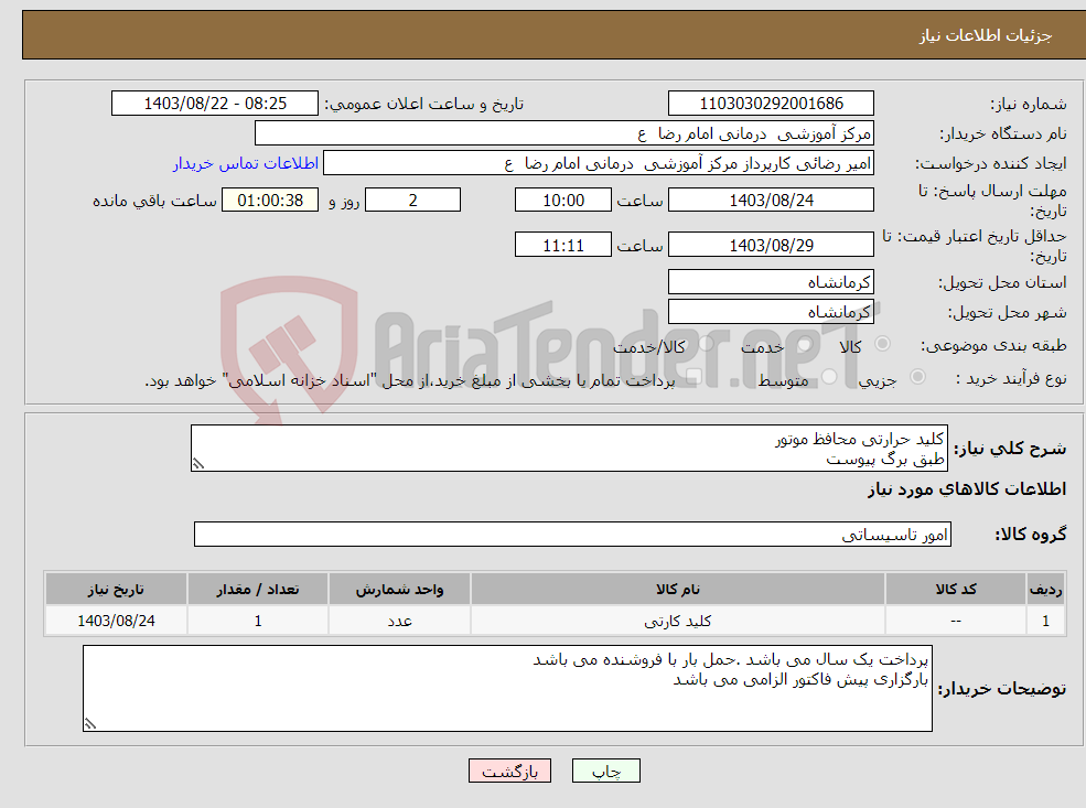 تصویر کوچک آگهی نیاز انتخاب تامین کننده-کلید حرارتی محافظ موتور طبق برگ پیوست