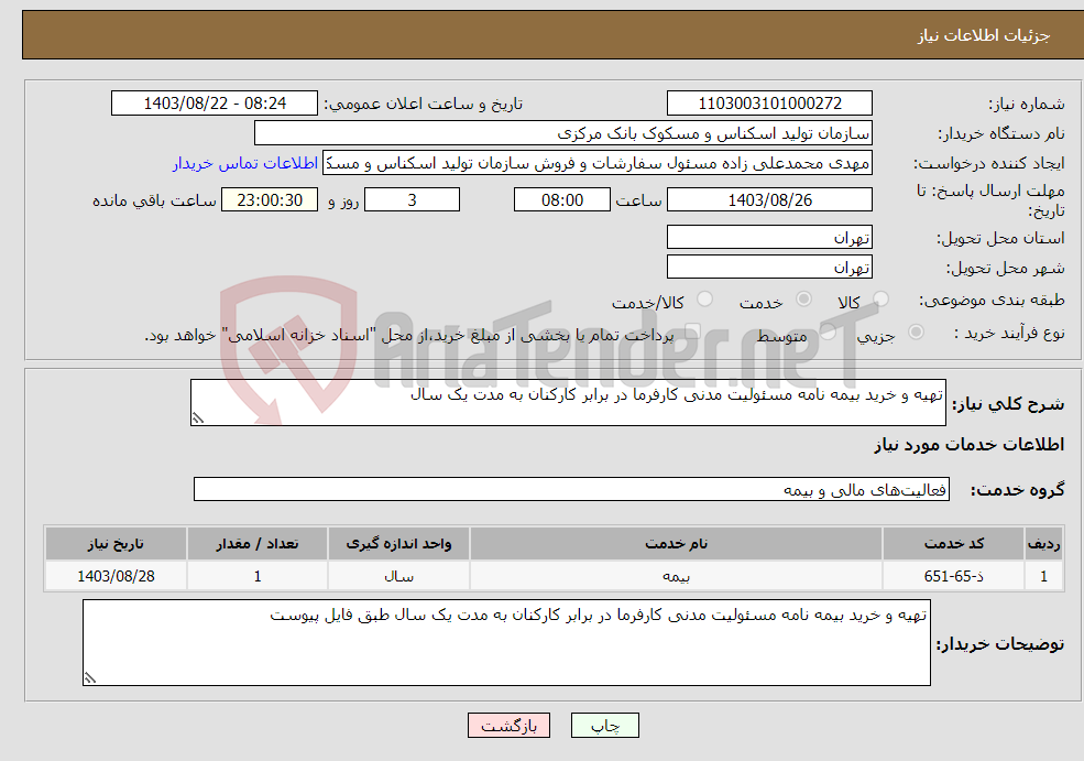 تصویر کوچک آگهی نیاز انتخاب تامین کننده-تهیه و خرید بیمه نامه مسئولیت مدنی کارفرما در برابر کارکنان به مدت یک سال 