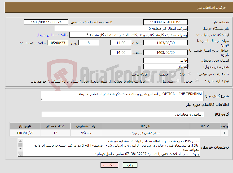تصویر کوچک آگهی نیاز انتخاب تامین کننده-OPTICAL LINE TERMINAL بر اساس شرح و مشخصات ذکر شده در استعلام ضمیمه