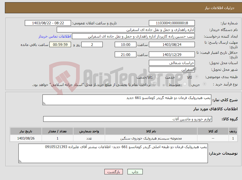 تصویر کوچک آگهی نیاز انتخاب تامین کننده-پمپ هیدرولیک فرمان دو طبقه گریدر کوماتسو 661 جدید