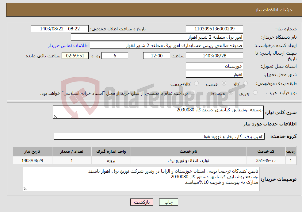 تصویر کوچک آگهی نیاز انتخاب تامین کننده-توسعه روشنایی کیانشهر دستورکار 2030080