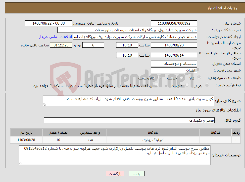 تصویر کوچک آگهی نیاز انتخاب تامین کننده-کوپل سوت پلاور تعداد 10 عدد مطابق شرح پیوست فنی اقدام شود ایران کد مشابه هست 