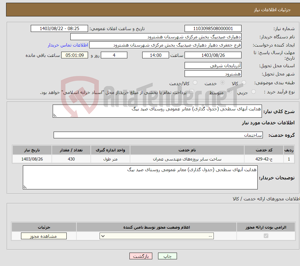 تصویر کوچک آگهی نیاز انتخاب تامین کننده-هدایت آبهای سطحی (جدول گذاری) معابر عمومی روستای صید بیگ